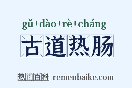 古道热肠是什么意思的图片